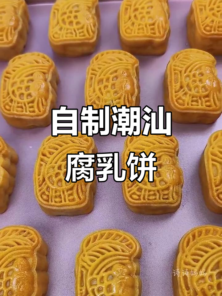 潮汕腐乳饼新做法,五花肉替代肥膘更美味