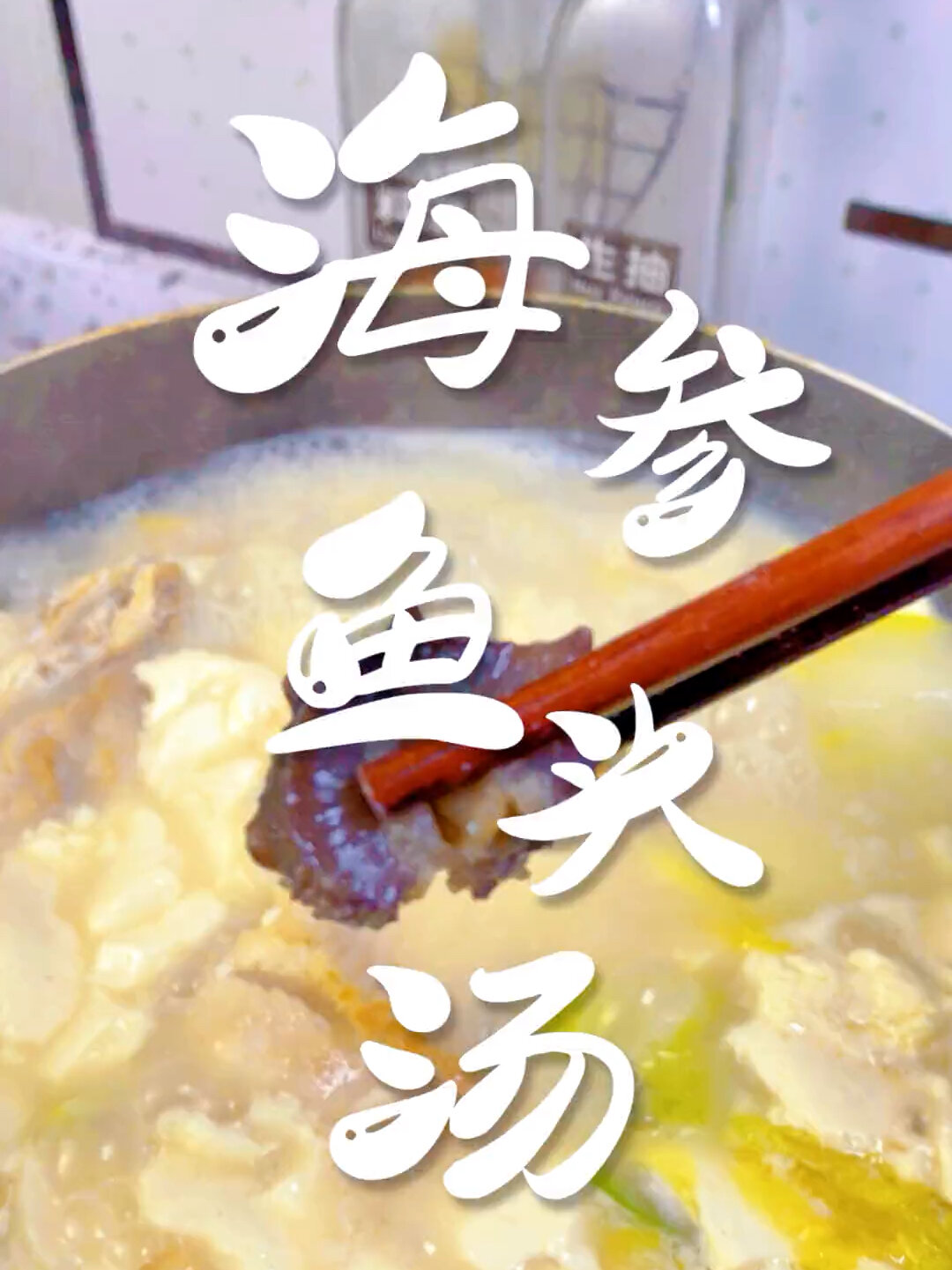 海参鱼头汤的做法,简单易学,太鲜了!