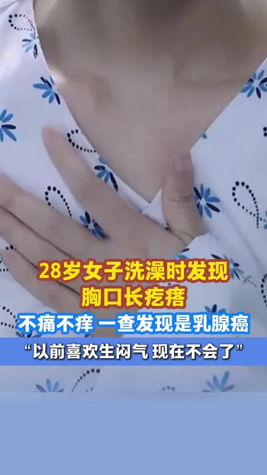 28岁女子洗澡时发现胸口长疙瘩,不痛不痒,一查发现是乳腺癌。“以前喜欢生闷气,现在不会了”
