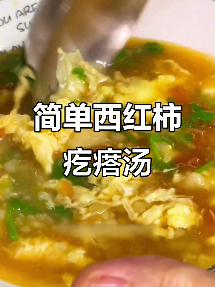 西红柿疙瘩汤，暖心又美味早餐做法