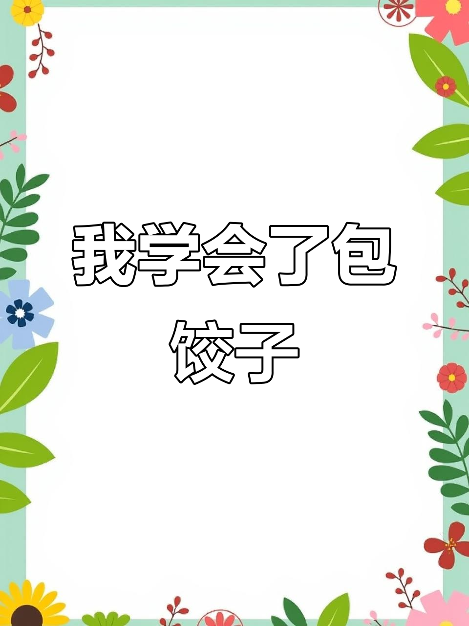 小学生包饺子学成,家长点赞作文范文