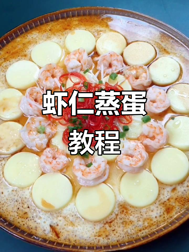 简单虾仁蒸蛋,轻松做出美味下酒菜