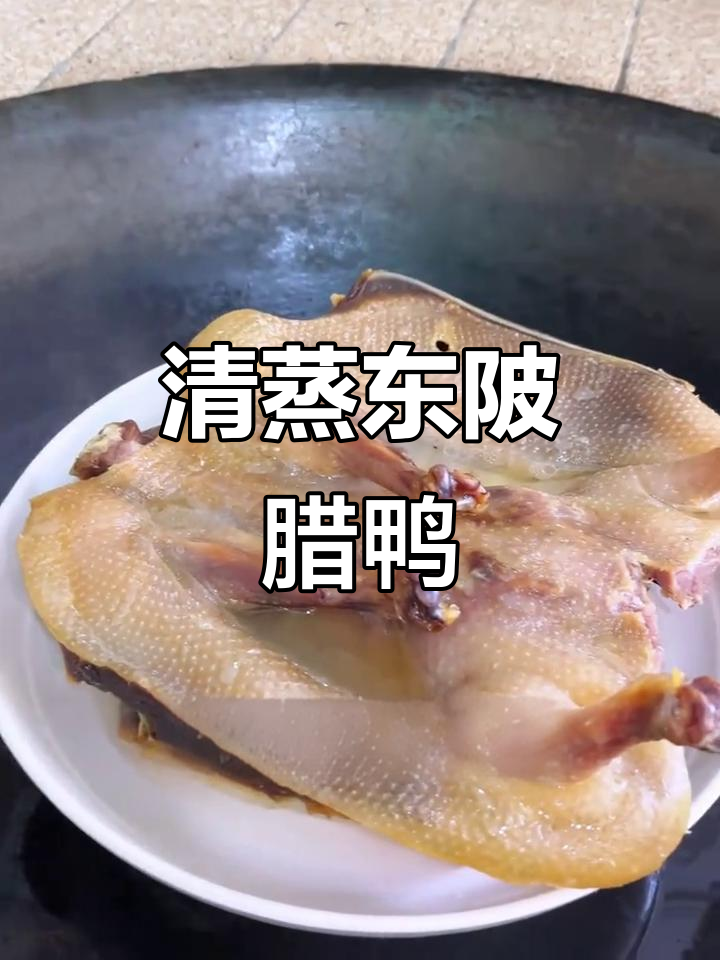 东陂风干腊鸭,清蒸美味无添加