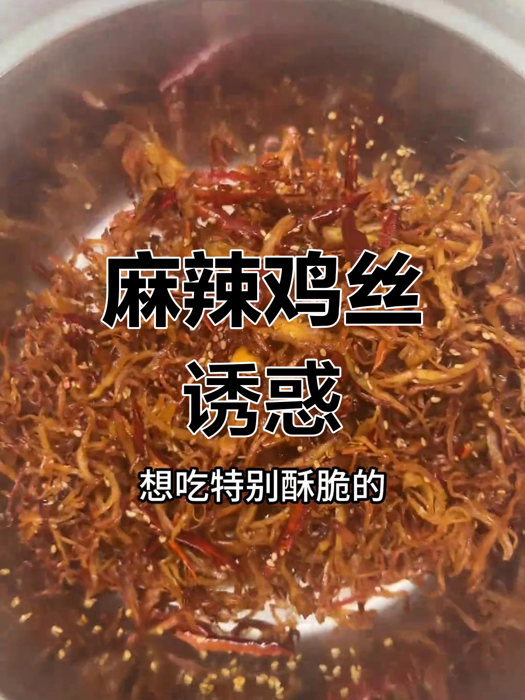 麻辣鸡丝,香辣开胃,追剧必备小零食,让人欲罢不能!