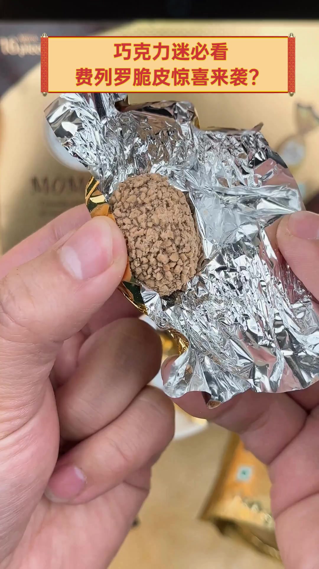 巧克力迷必看,费列罗脆皮惊喜来袭?