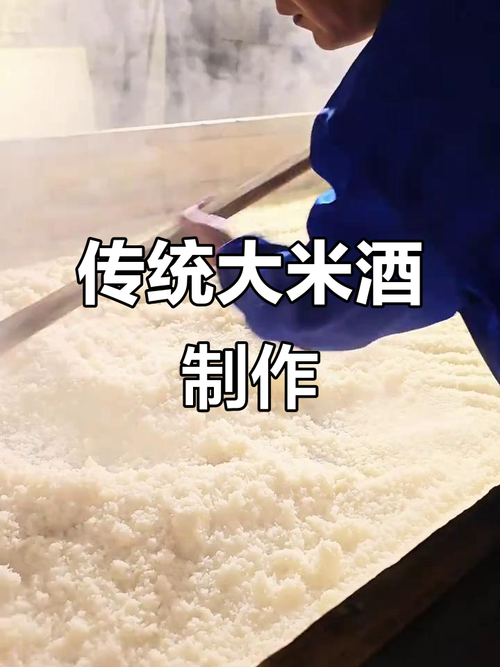 大米酒酿造全流程,传统工艺带你体验