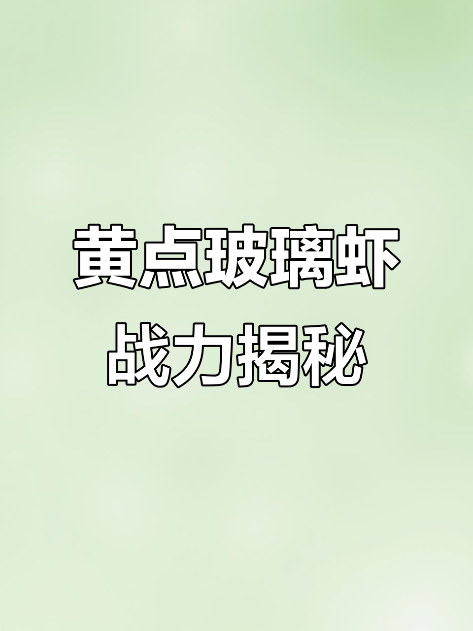 玻璃虾战斗力惊人，黄点大眼贼来袭！