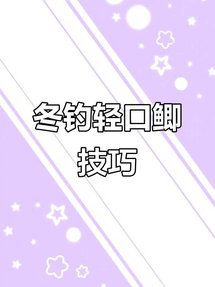 冬季钓轻口鲫鱼必备技巧,七星漂铜头钩轻松应对滑口鲫