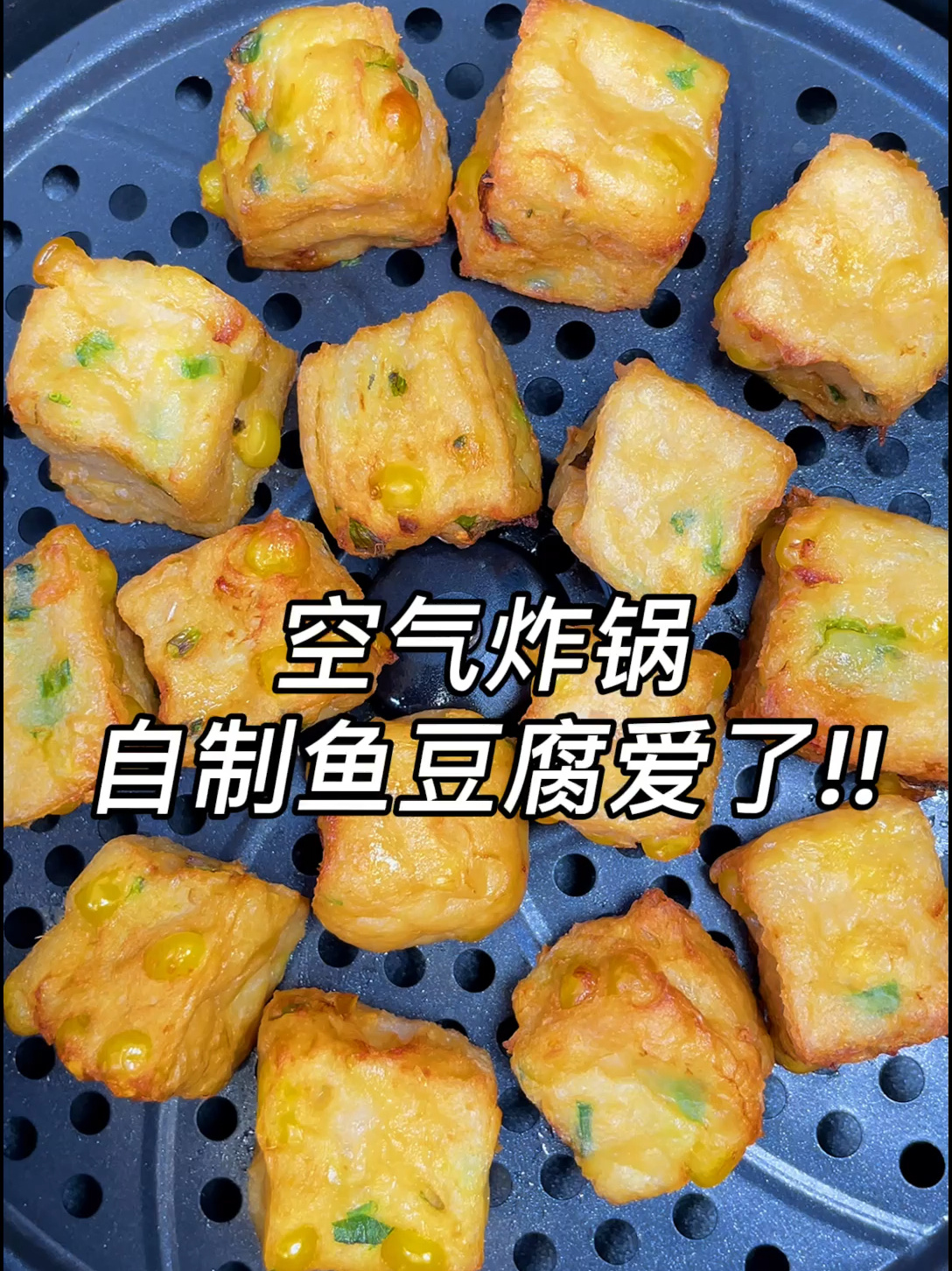空气炸锅鱼豆腐