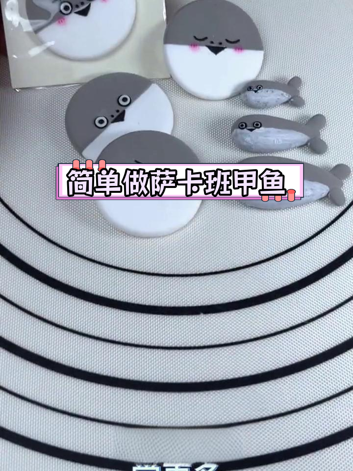 粘土手工:萨卡班甲鱼制作教程