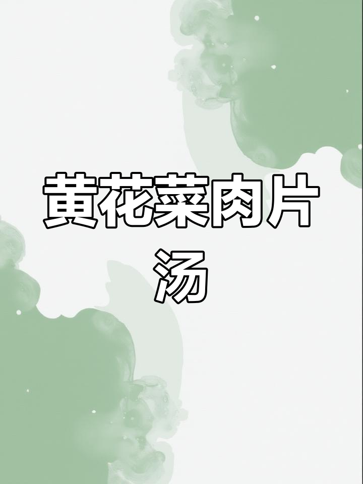 云南黄花菜肉片汤的做法