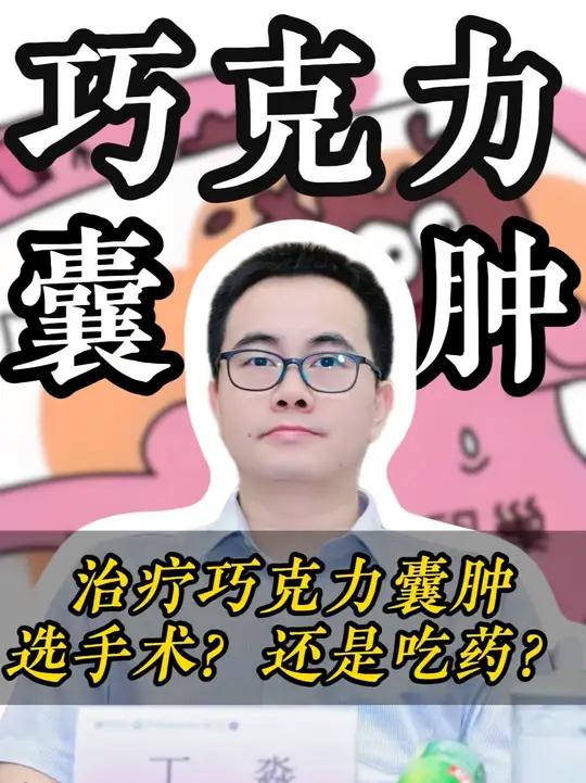 巧克力囊肿怎么治疗 中山大学孙逸仙纪念医院巧克力囊肿 巧克力囊肿(又称子宫内膜异位囊肿)是