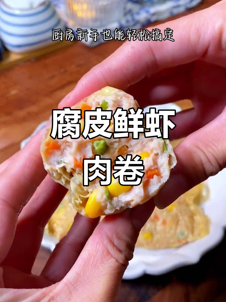 腐皮鲜虾肉卷，简单又美味，厨房新手也能轻松搞定