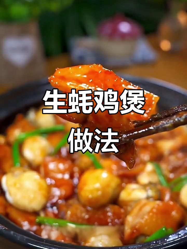 广东特色生蚝鸡煲,黄焖酱料让味道更赞