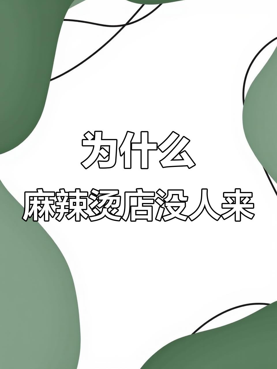 自家麻辣烫店生意冷清,摆放问题真能解决吗?