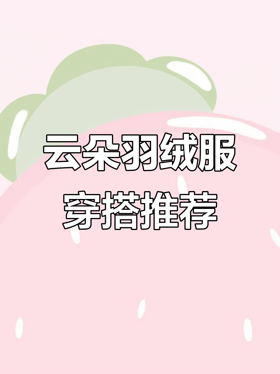 云朵泡芙羽绒服搭配指南,甜美清新冬日造型