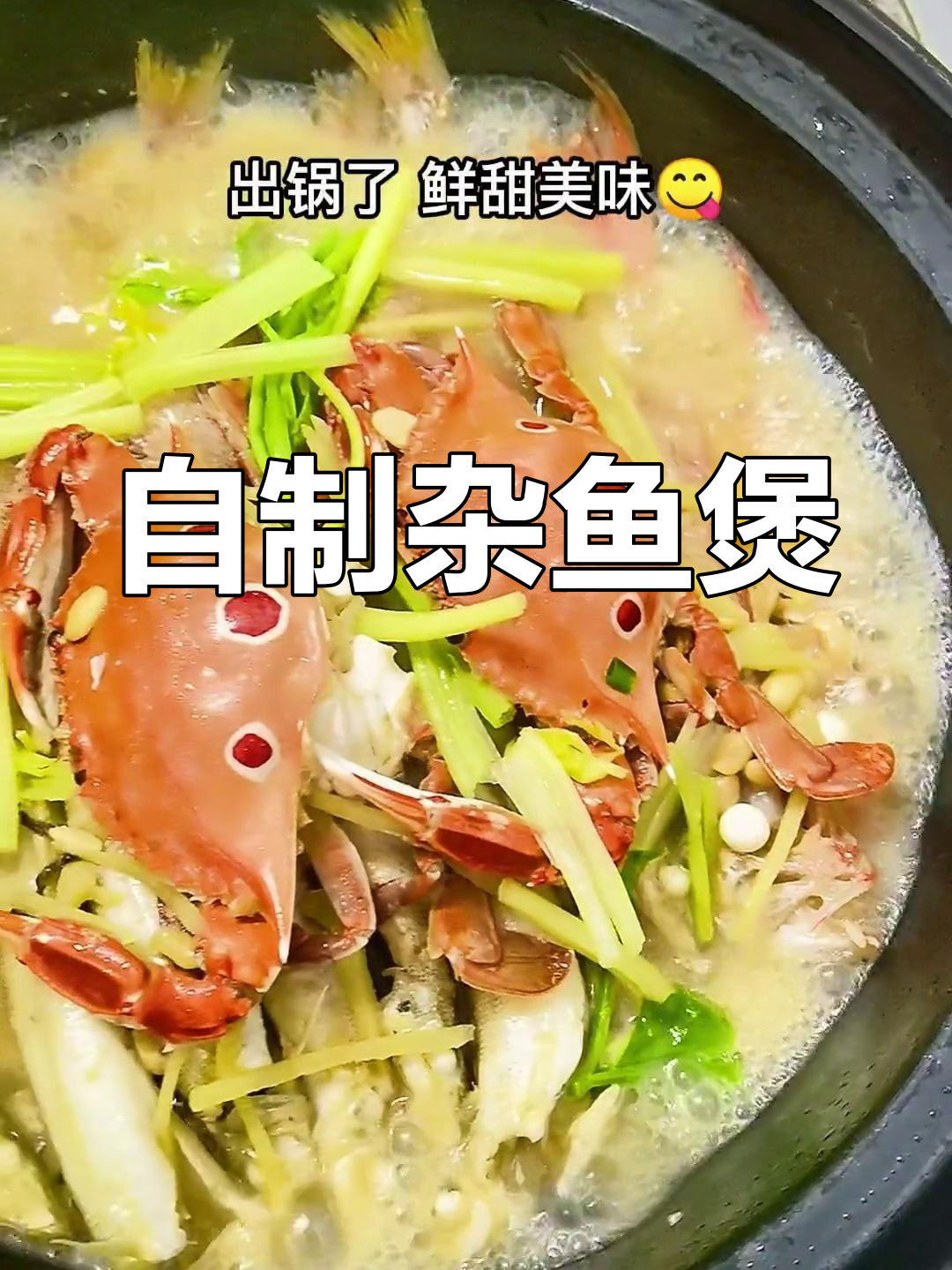 杂鱼煲的家常做法