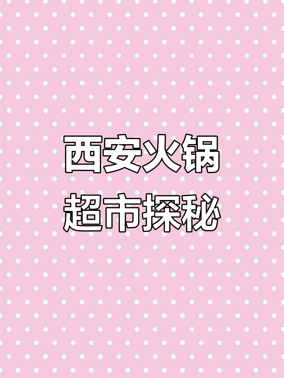 西安火锅食材超市,佛跳墙也能买到!