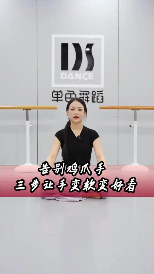 跳舞总是鸡爪手 不好看?三步让你告别鸡爪手 成人零基础舞蹈培训 中国舞 舞蹈课堂随拍