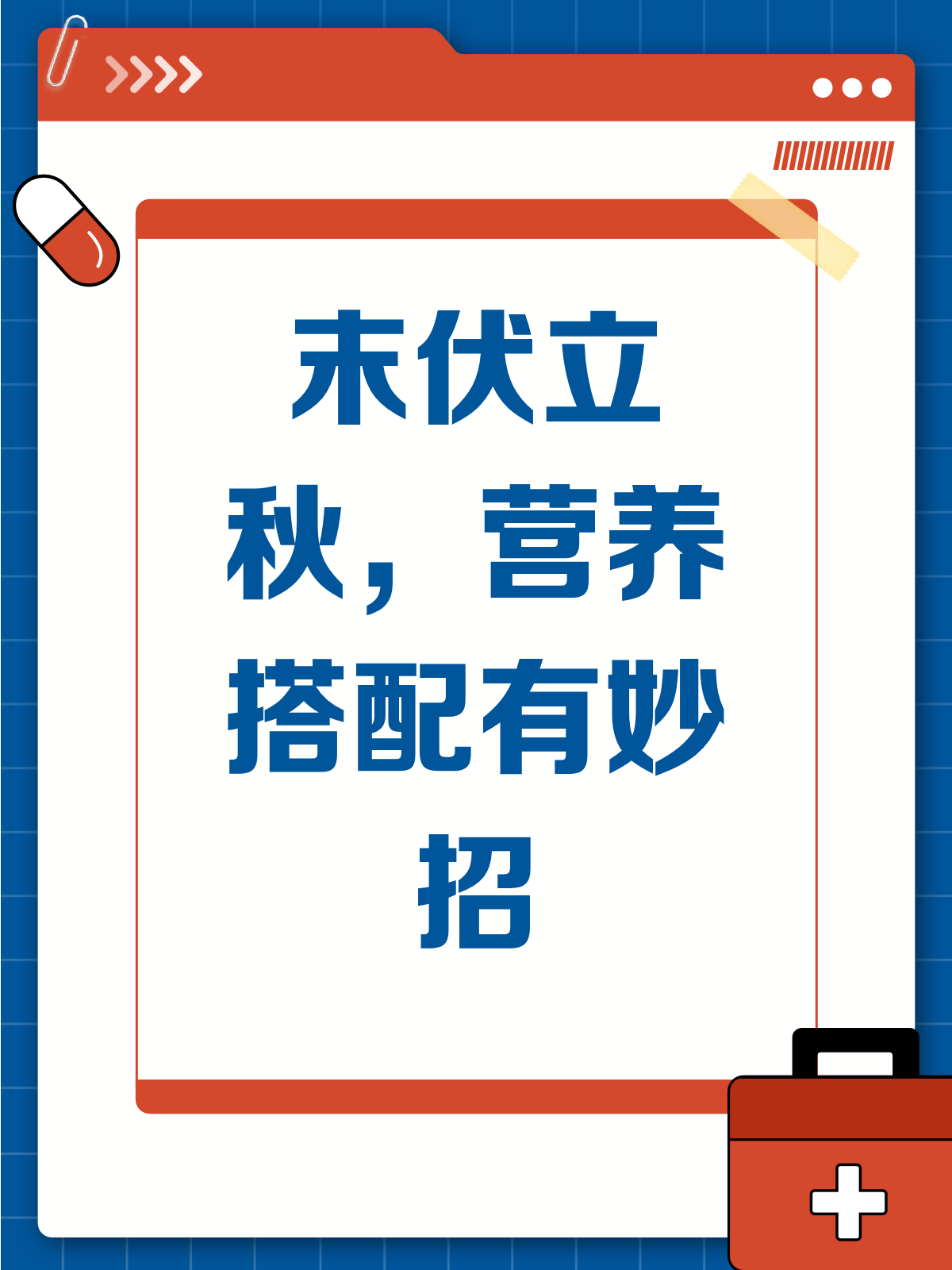 末伏立秋,甘味美食助你强免疫!