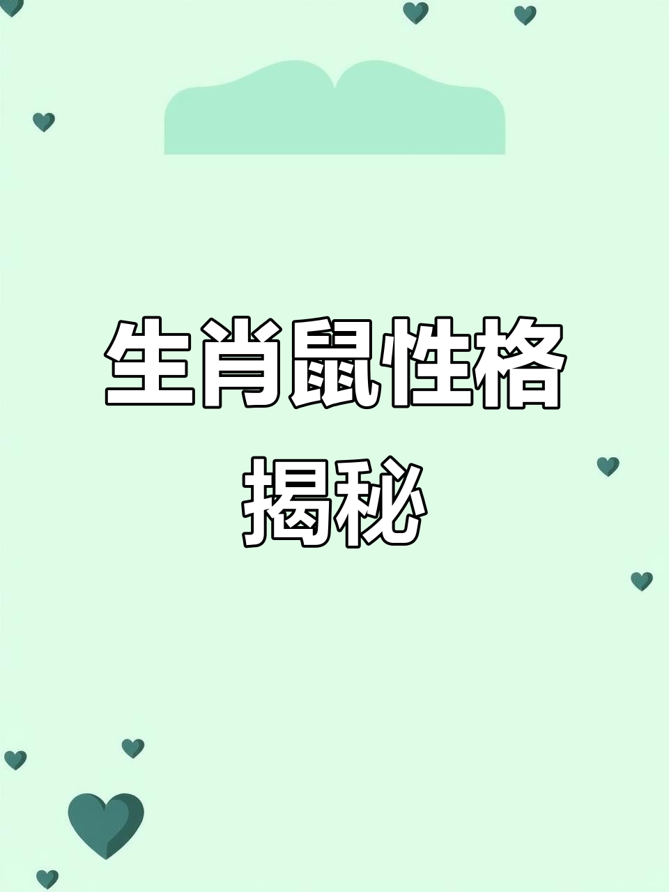 属鼠的秘密:生肖鼠的性格与运势解析
