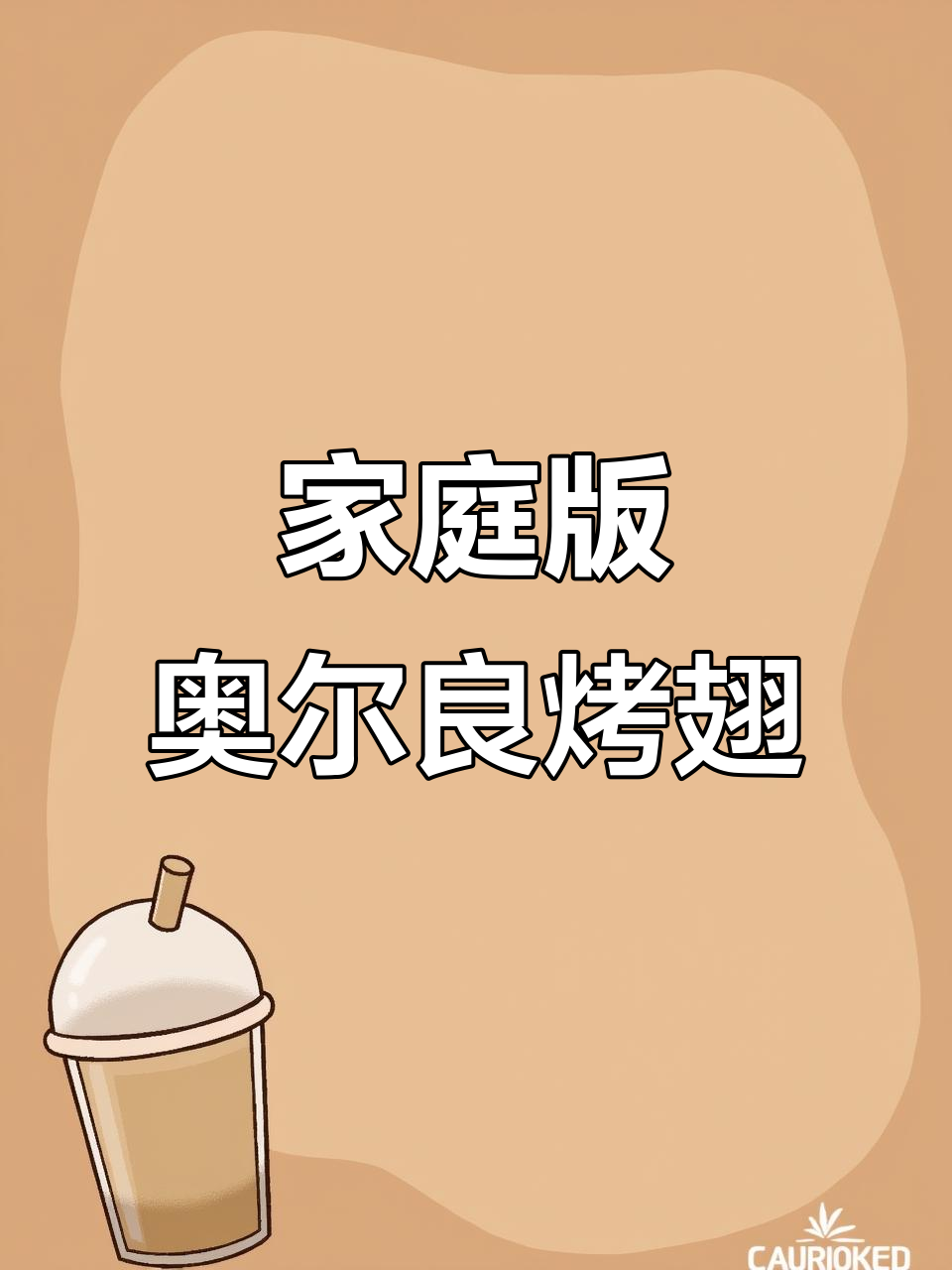 在家做奥尔良烤翅,空气炸锅轻松搞定!
