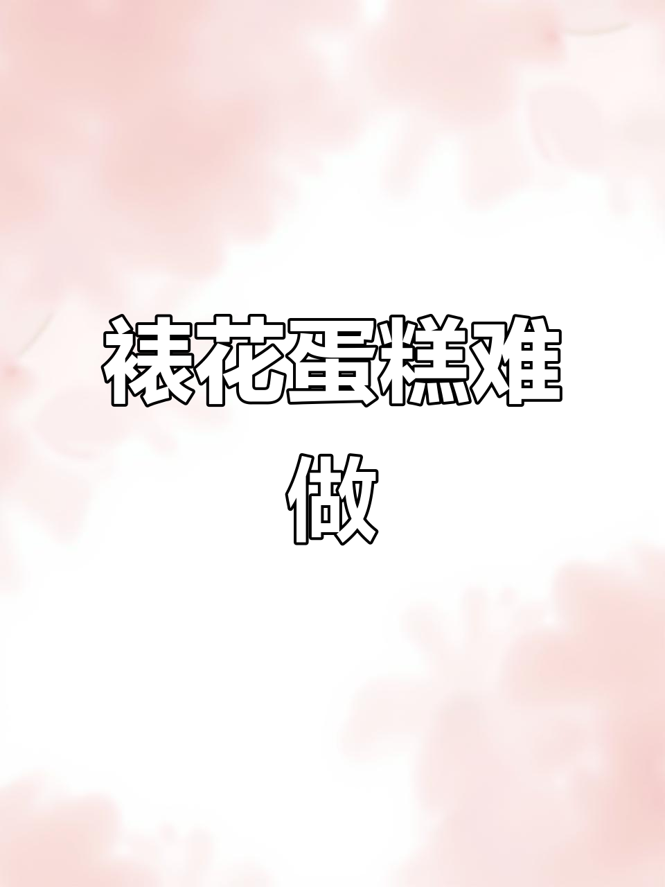 裱花蛋糕不再流行?动物奶油逐渐被淘汰,难度大增