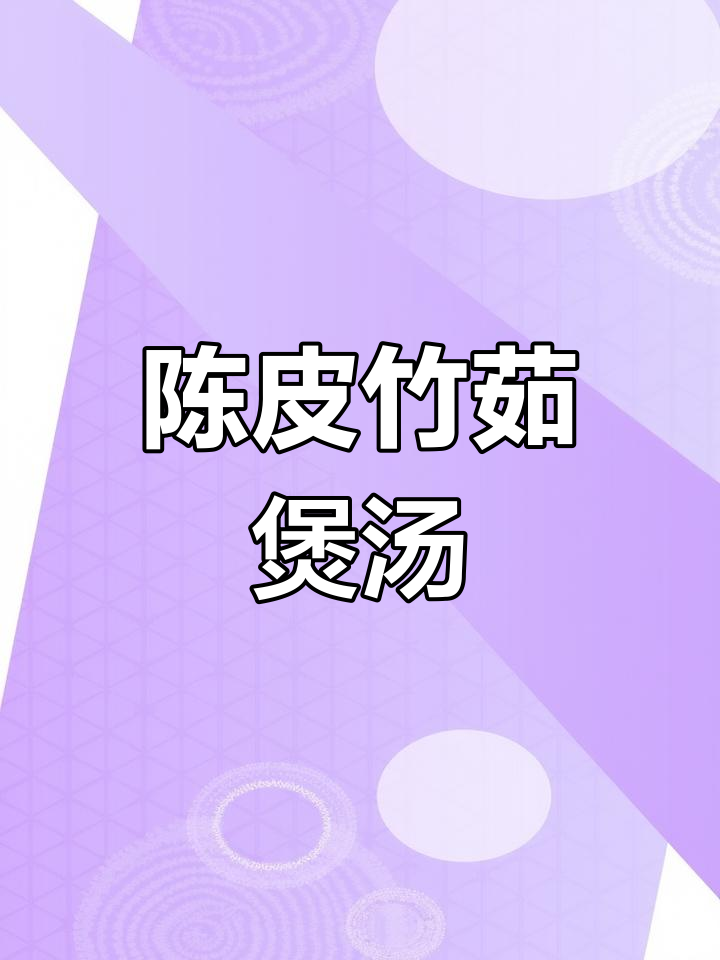 竹茹陈皮汤,滋补又养生