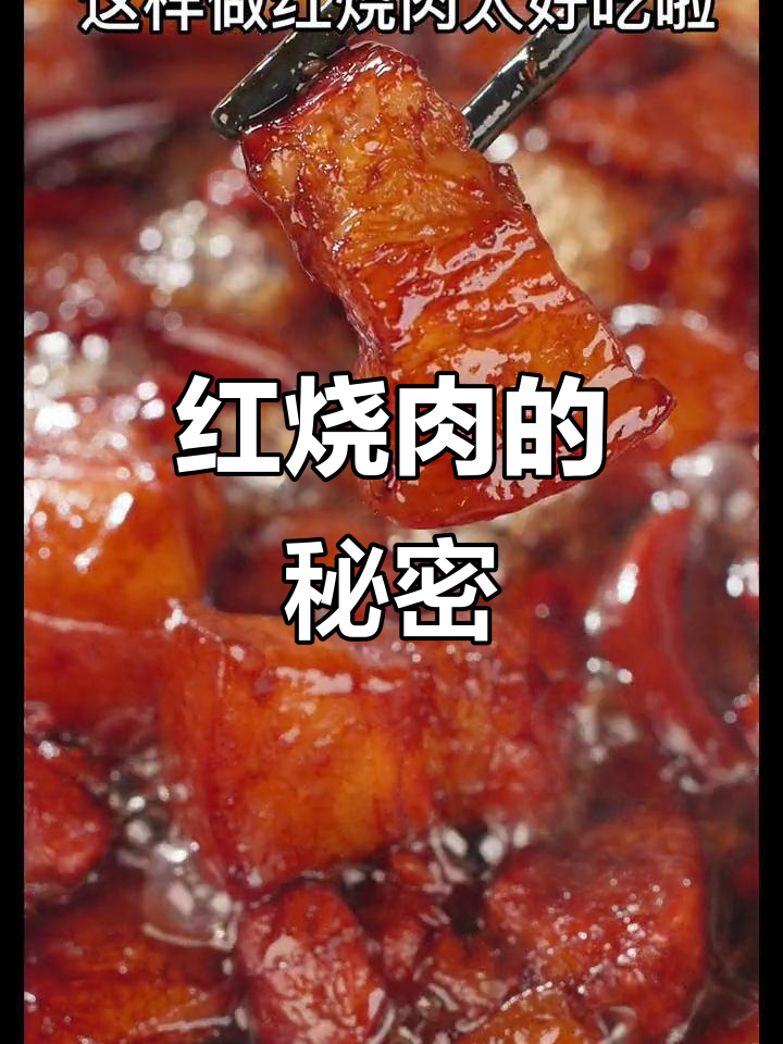 红烧肉秘诀:小火慢炖,啤酒增香,30分钟完美出锅!
