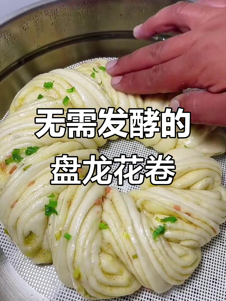 轻松做盘龙大花卷,零发面技巧教你快速上手