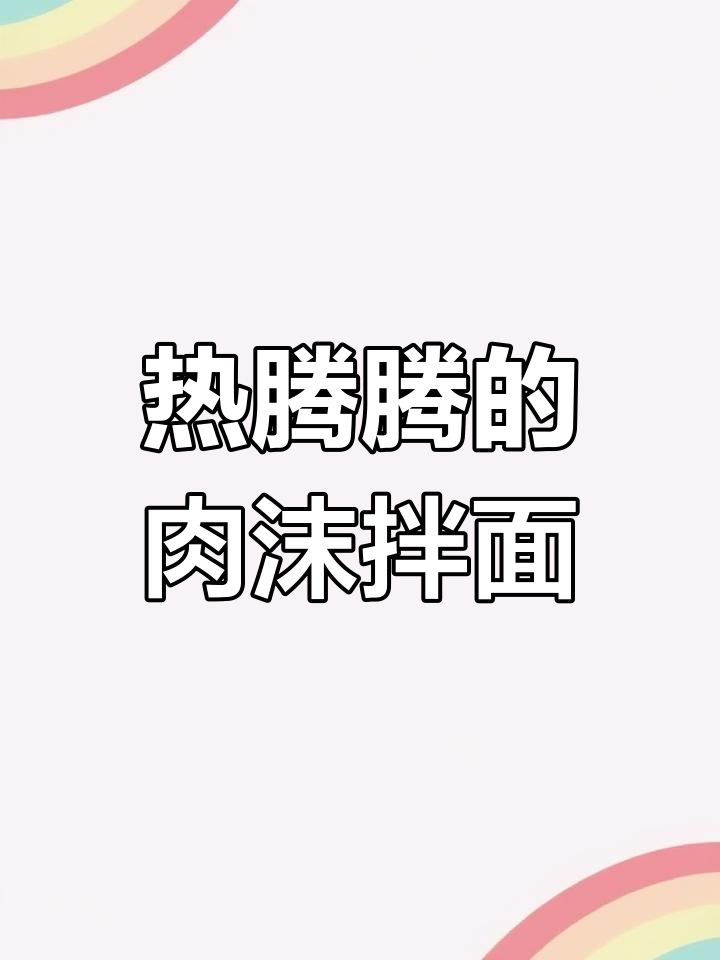 炒肉末配热腾腾面,冬天必吃美味!
