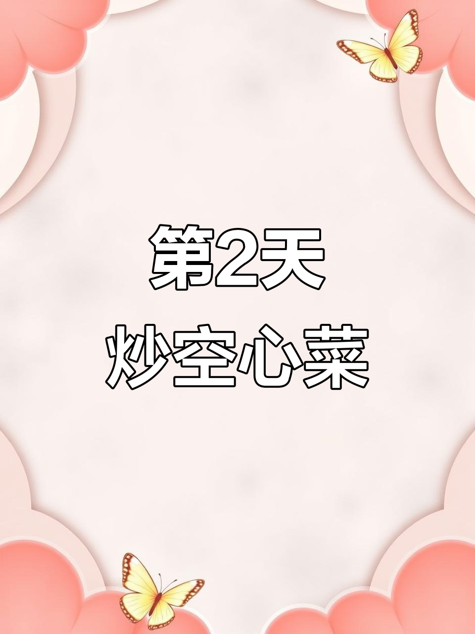 挑战30天做对象喜欢的饭,第2天炒空心菜大获全胜