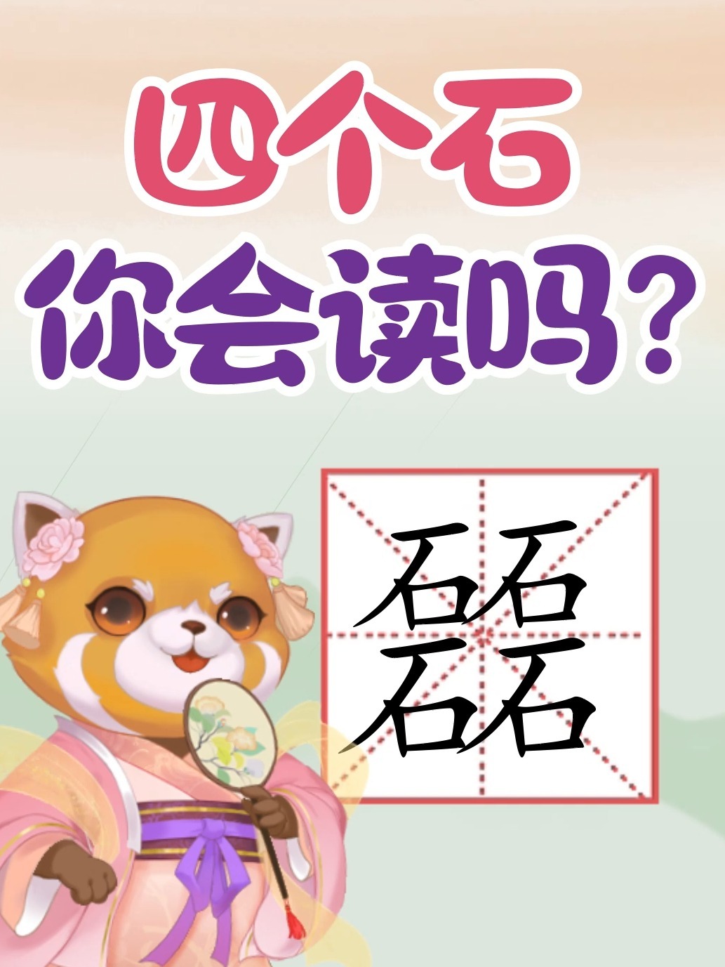 四个石合在一起的字,你会读吗?