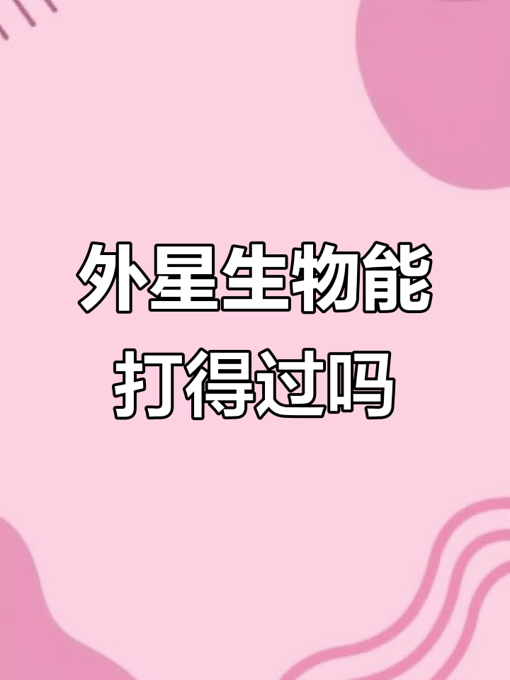 这些“外星生物”你敢挑战吗?大鳍鱿鱼、大白鲨等实力揭秘