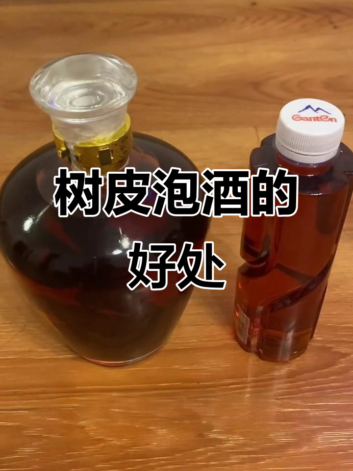 树皮泡酒,竟有这些神奇功效!