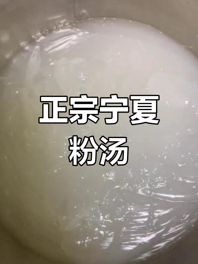 宁夏粉汤的经典做法