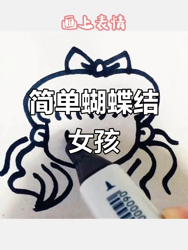 蝴蝶结女孩简笔画,轻松学会画可爱小女孩