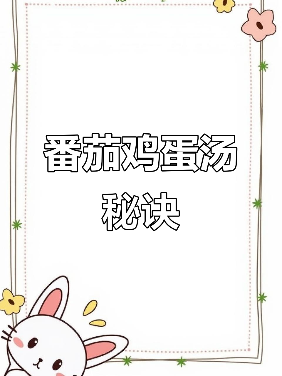 番茄鸡蛋汤，先炒蛋再煮更鲜美，一锅都不够喝！