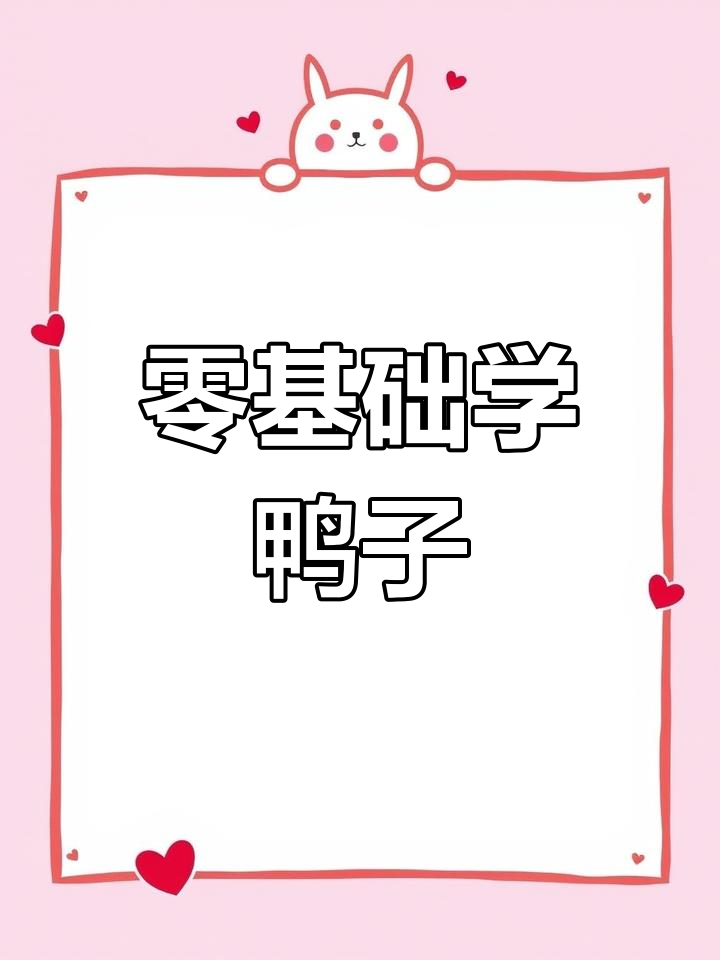 手残党也能轻松学会的国画鸭子,简单又有趣