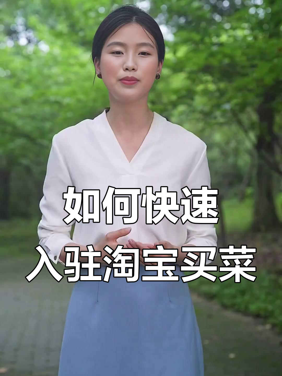 淘宝买菜入驻全流程解析,轻松开启电商新机会