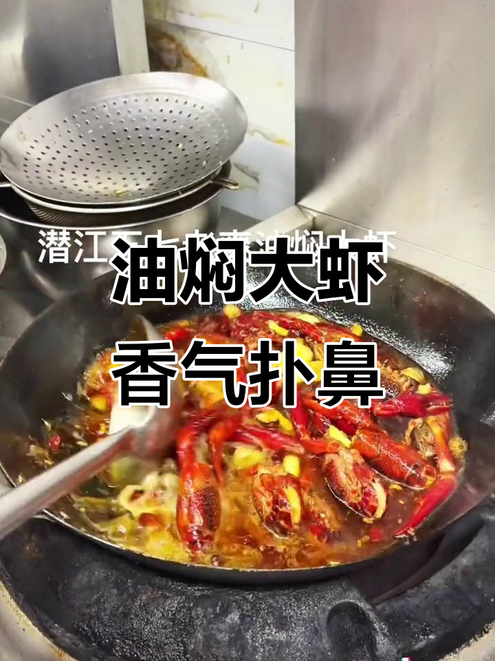 香料与白酒的完美结合，油焖大虾让你停不下来