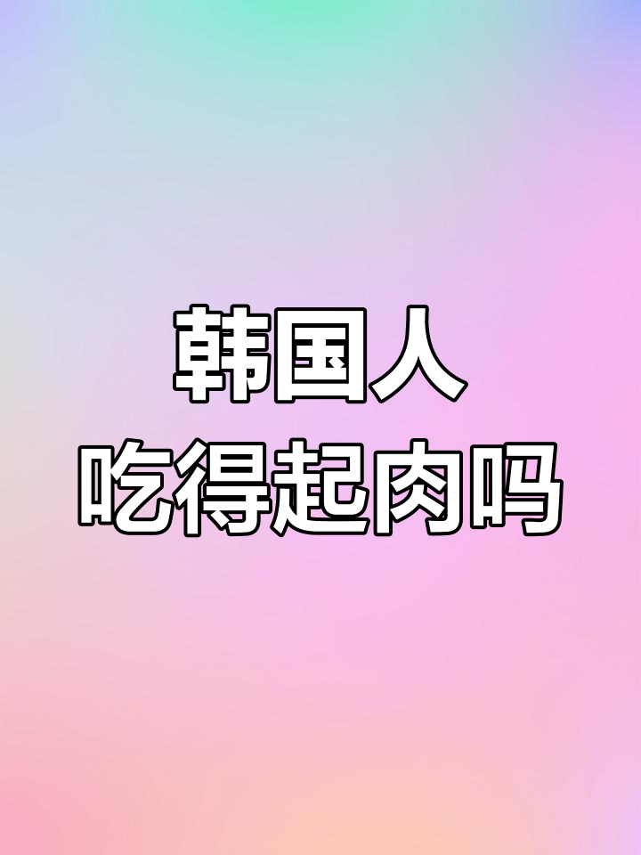 韩国自助烤肉为何如此受欢迎?价格揭秘