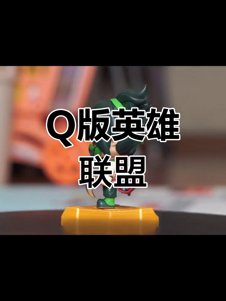 这款盲盒英雄联盟,Q版造型却精致到不行!