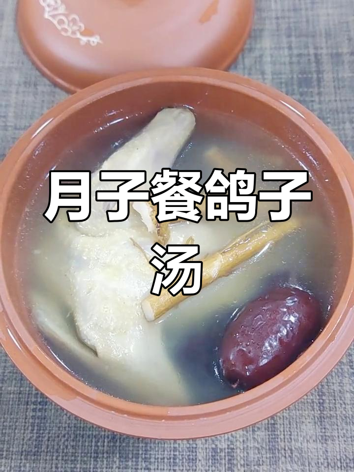 药膳鸽子汤,产后补气血催乳