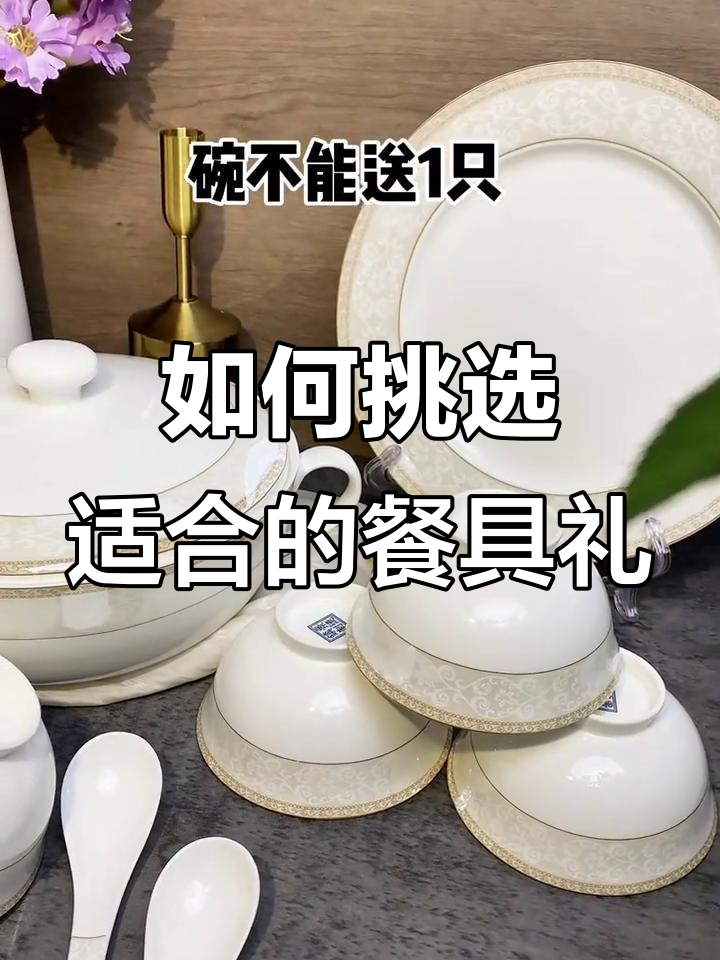 送餐具的寓意与技巧,选对才更有心