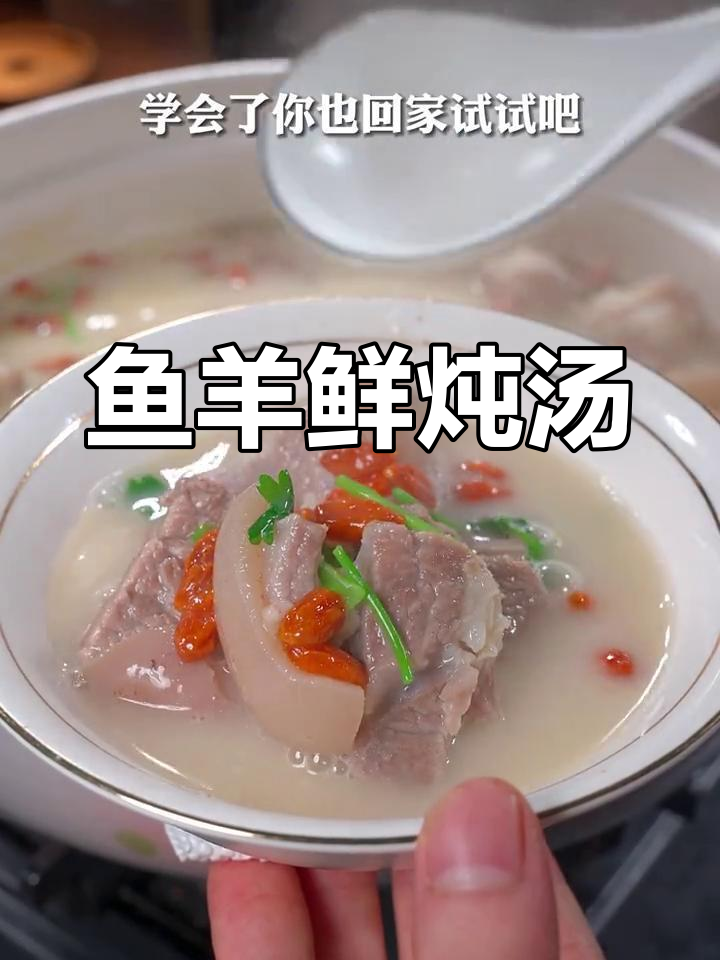 鱼羊鲜炖法,汤汁浓郁肉质嫩