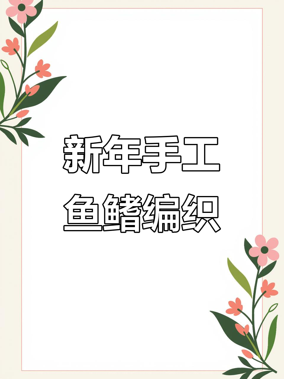 手工DIY鱼鳍编织教程,简单步骤教你做可爱装饰