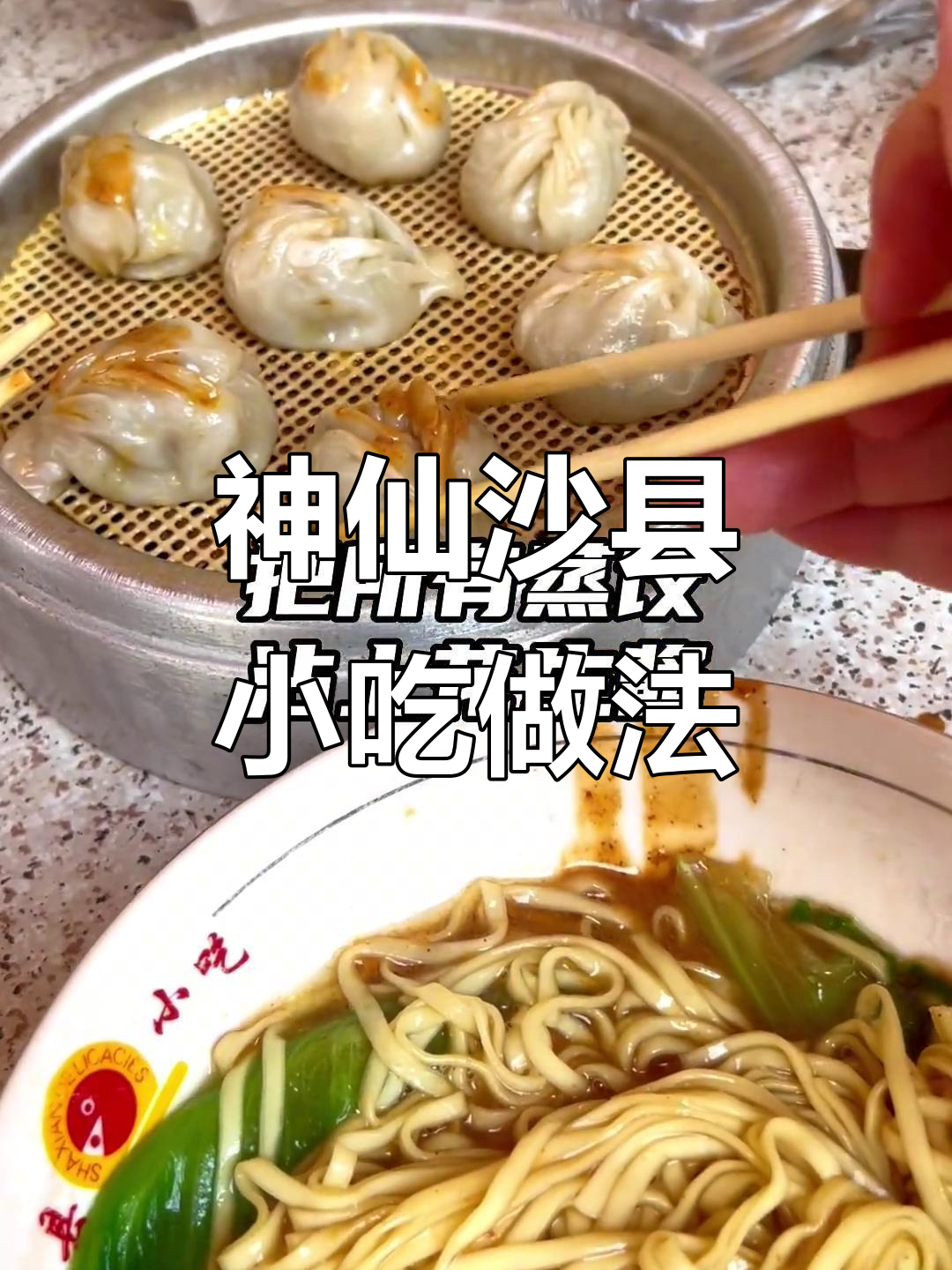 沙县小吃新吃法，蒸饺配花生酱和拌面，简直治愈！