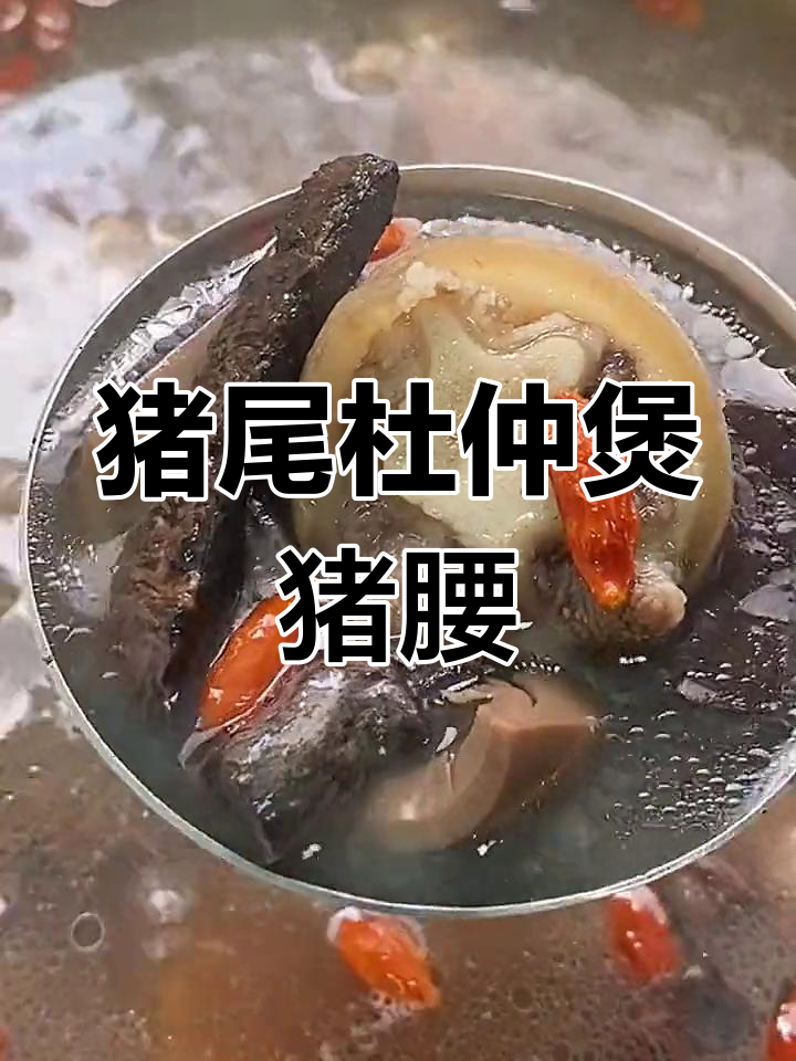 猪尾杜仲巴戟炖猪腰,滋补汤品让你爱意满满