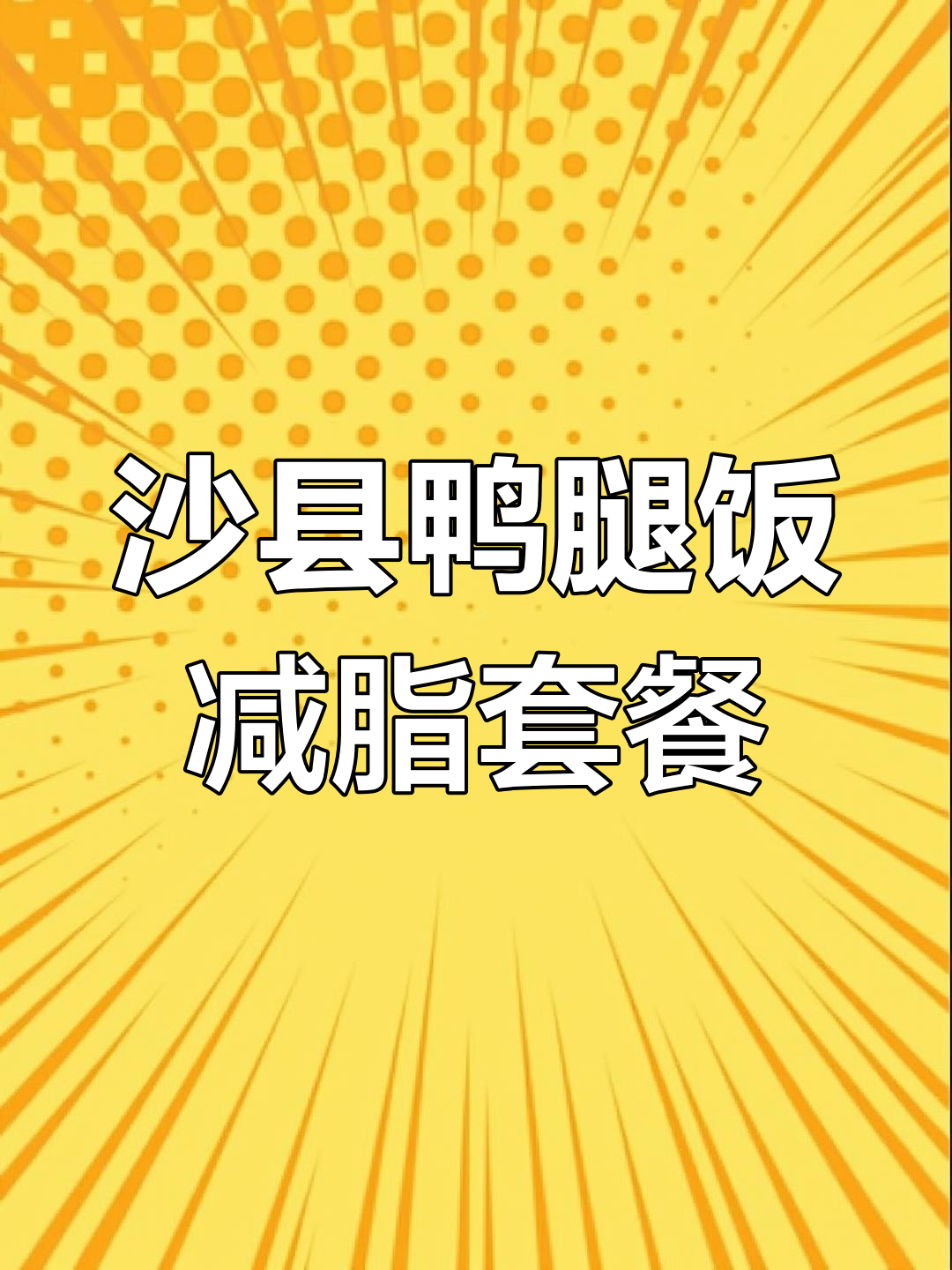 沙县小吃鸭腿饭,减脂人必备!低热量高蛋白,营养搭配完美